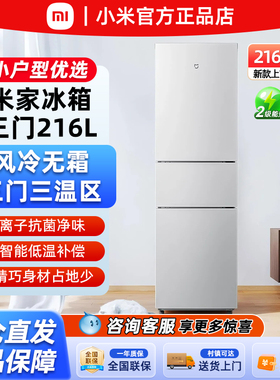 小米米家风冷无霜216升三门冷藏冷冻租房宿舍家用电冰箱146L/205L