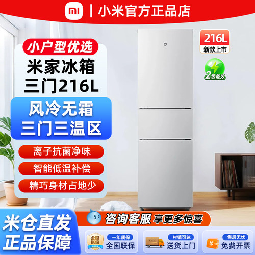 小米216升三门冰箱三温区保鲜