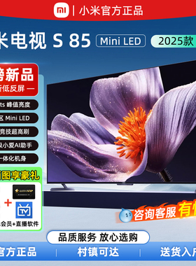 小米电视S85 Mini LED 2025款85/90英寸低反屏 900分区 1700nits