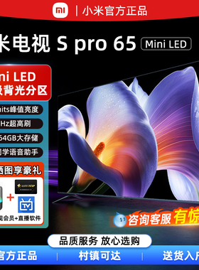 小米电视S Pro 65MiniLED高分区超高清屏一级能效65/75英寸电视机