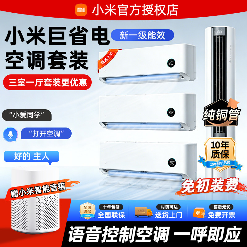 小米立式空调三室一厅2026新款 3匹柜机+挂壁式1.5匹挂机套装空调