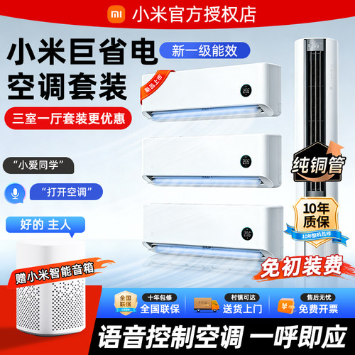 小米空调套装三室一厅2026款