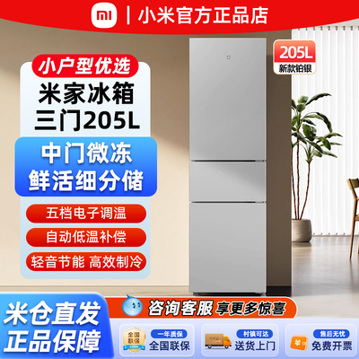 小米冰箱205L三开门节能省电