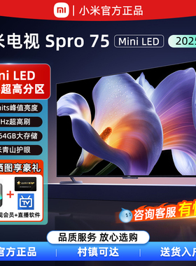 小米S Pro MiniLED 75英寸3200nits 2304分区288Hz高刷2025款电视