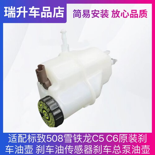 适配标致508雪铁龙C5 C6原装刹车油壶 刹车油传感器 刹车总泵油壶