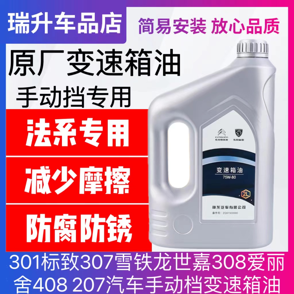 301标致307雪铁龙世嘉308爱丽舍408 207汽车手动档变速箱油齿轮油