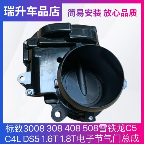 标致3008 308 408 508雪铁龙C5 C4L DS5 1.6T 1.8T电子节气门总成