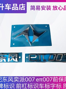 适配东风奕派007 eπ007 008品牌标识前杠标识车标字标LOGO标原厂