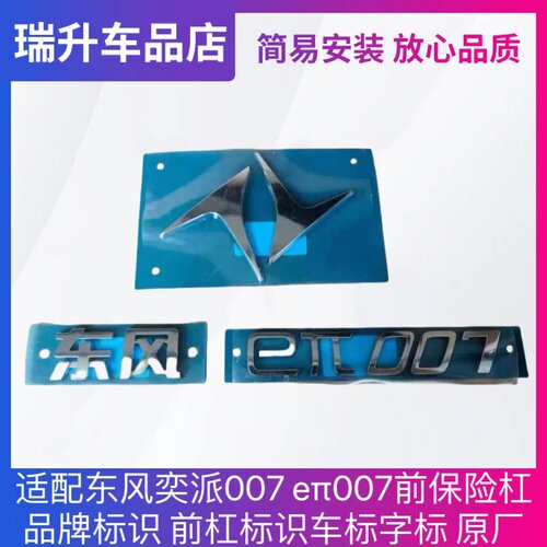 适配东风奕派007 eπ007 008品牌标识前杠标识车标字标LOGO标原厂
