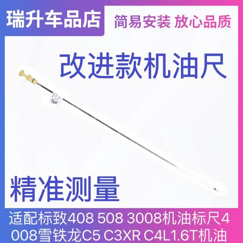 3008机油标尺1.6T机油尺408508