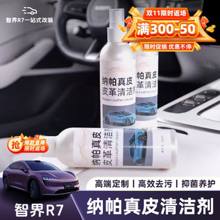 智界R7真皮座椅清洁剂Nappa养护液汽车内饰皮革清洁去污护理保养