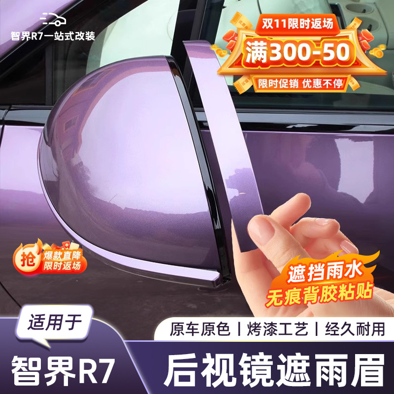 适用于 于智界R7R7后照镜防雨挡雨眉后视镜遮雨条车窗遮雨板改装