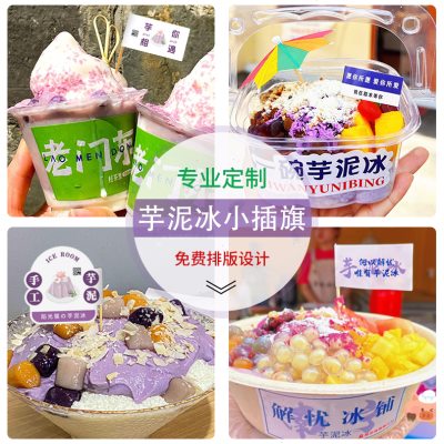 芋泥冰插旗定制杨梅冰装饰牙签小旗子刨冰甜品冰淇淋口味竹签插牌
