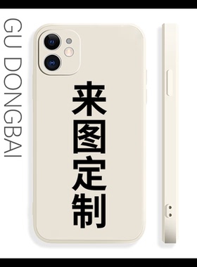米白色来图定制抠图苹果17手机壳黑色耐脏荣耀500适配创意设计华为p80iQOOz9小米15pro红米k90真我v23oppok11