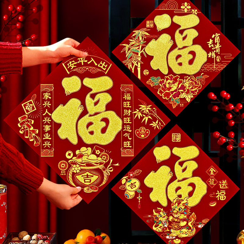 2026福字贴福字春节房门客厅烫金