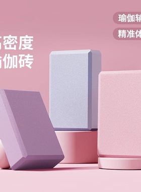 瑜伽砖高密度舞蹈瑜伽馆方块练功压腿砖块儿童专用砖泡沫砖