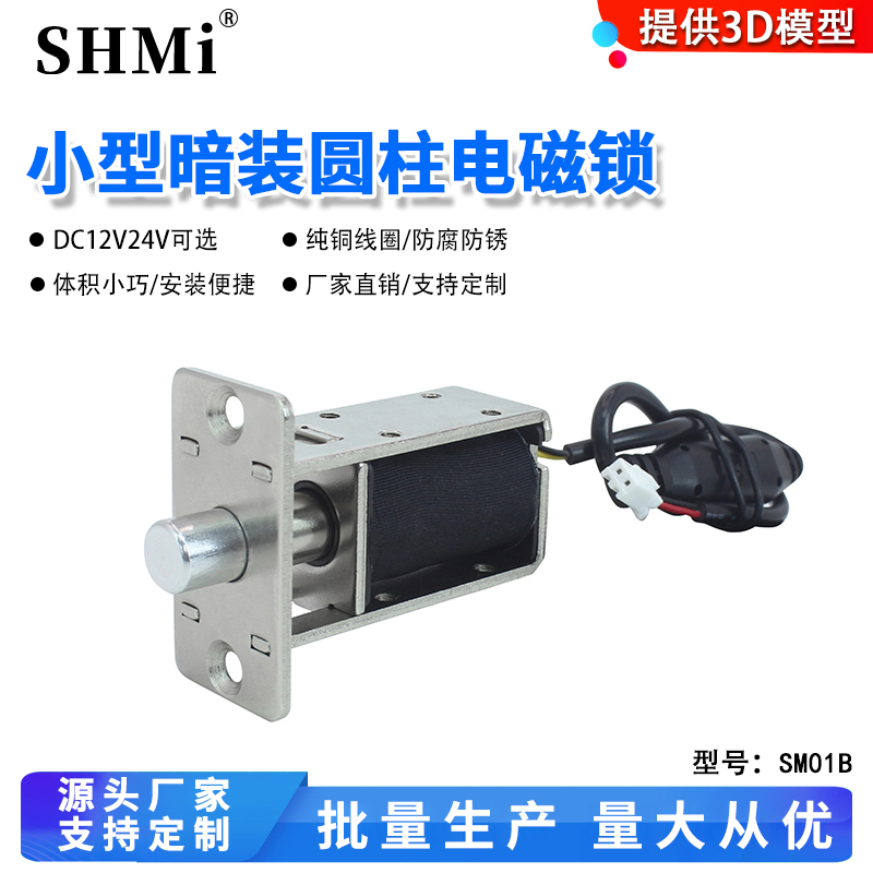 SHMi圆口暗装电控锁DC12V24V可选