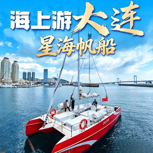 跨海大桥沉浸式航线 近距离打卡大连地标跨海大桥 海面开阔视野绝佳 航行途中可近距离投喂成群海鸥 山海城桥同框出片 随手拍出大连海景大片 双体帆船平稳舒适 船体宽大平稳不易晕船 船舱空间充足 可容纳多人同行 海上俯瞰亚洲最大城市广场星海广场 海上专属观景位 出片氛围感拉满