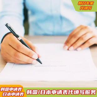 韩国/日本签证申请表代填写服务