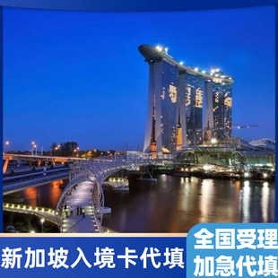 新加坡电子入境卡加急代填·新加坡入境SGAC填写全国受理个人旅游