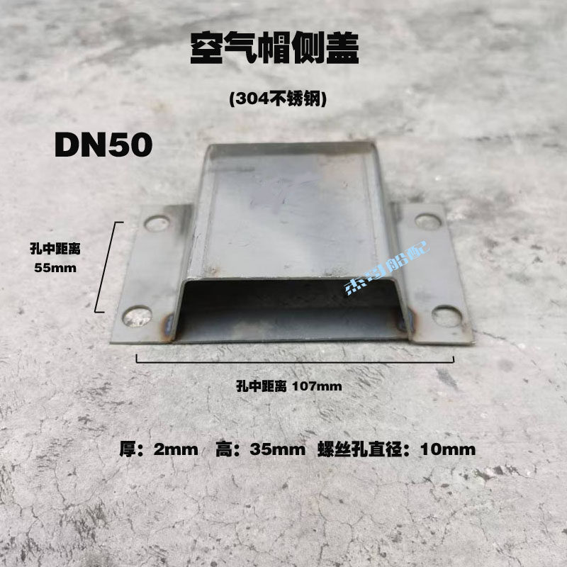 船用空气帽侧盖D/E型空气帽边盖水舱油舱护罩不锈钢帽檐侧盖板,摩托车/装备/配件,船舶配件,淘宝优惠券,粉丝福利购,淘宝优惠卷