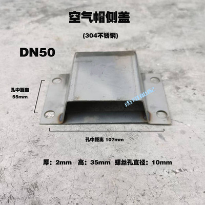 船用空气帽侧盖D/E型空气帽边盖水舱油舱护罩不锈钢帽檐侧盖板