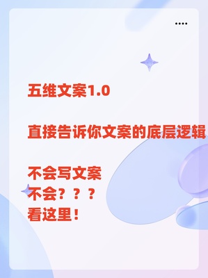 五维文案1.0文案写作技巧文案代术副业发售文案翻页式文案技巧