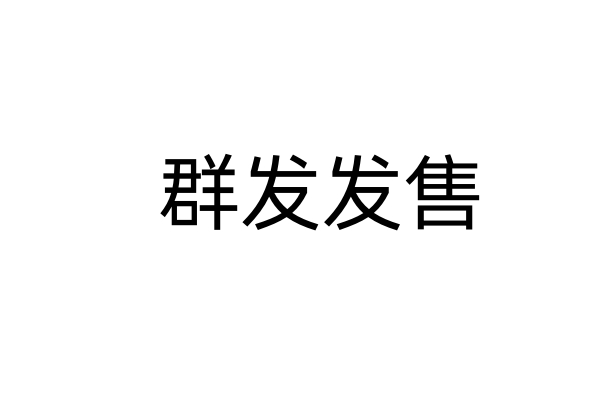 五维发售1.0群发发售刘克亚智多星脉冲式浪潮式发售营销课程 商务/设计服务 设计素材/源文件 原图主图