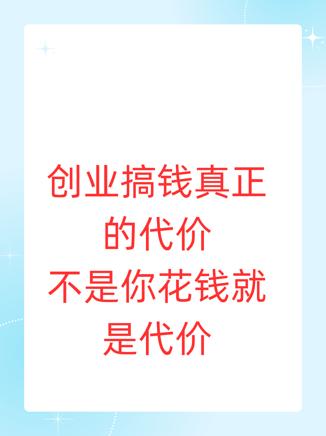 创业搞钱的真正代价副业赚钱网络创业教程网络运营方案知识付费