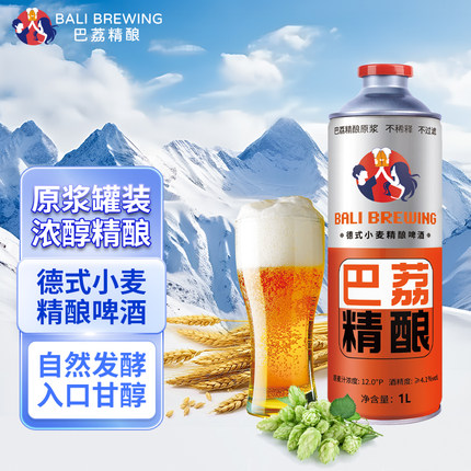 巴荔经典精酿原浆啤酒国产德式大麦小麦全麦白啤扎啤1L*6罐装整箱