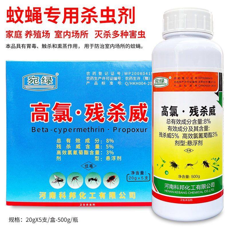 【正品】高氯残杀威针蜂药果实蝇蚊蟑螂四灭害药卫生杀虫剂农药