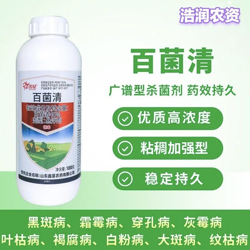 鑫星 40%百菌清 番茄早疫病 正品农药杀菌剂包邮