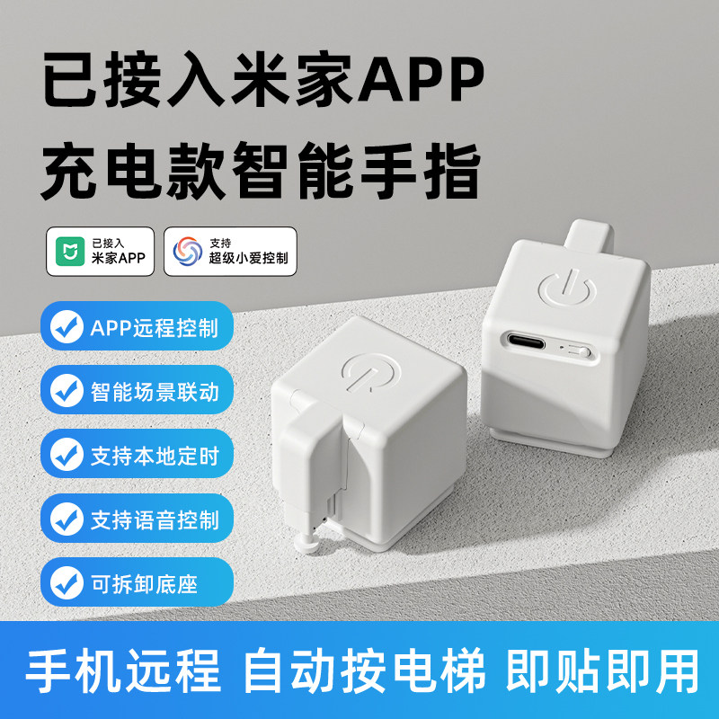 已接入米家APP智能手指机器人远程按电梯神器遥控开关控制电脑