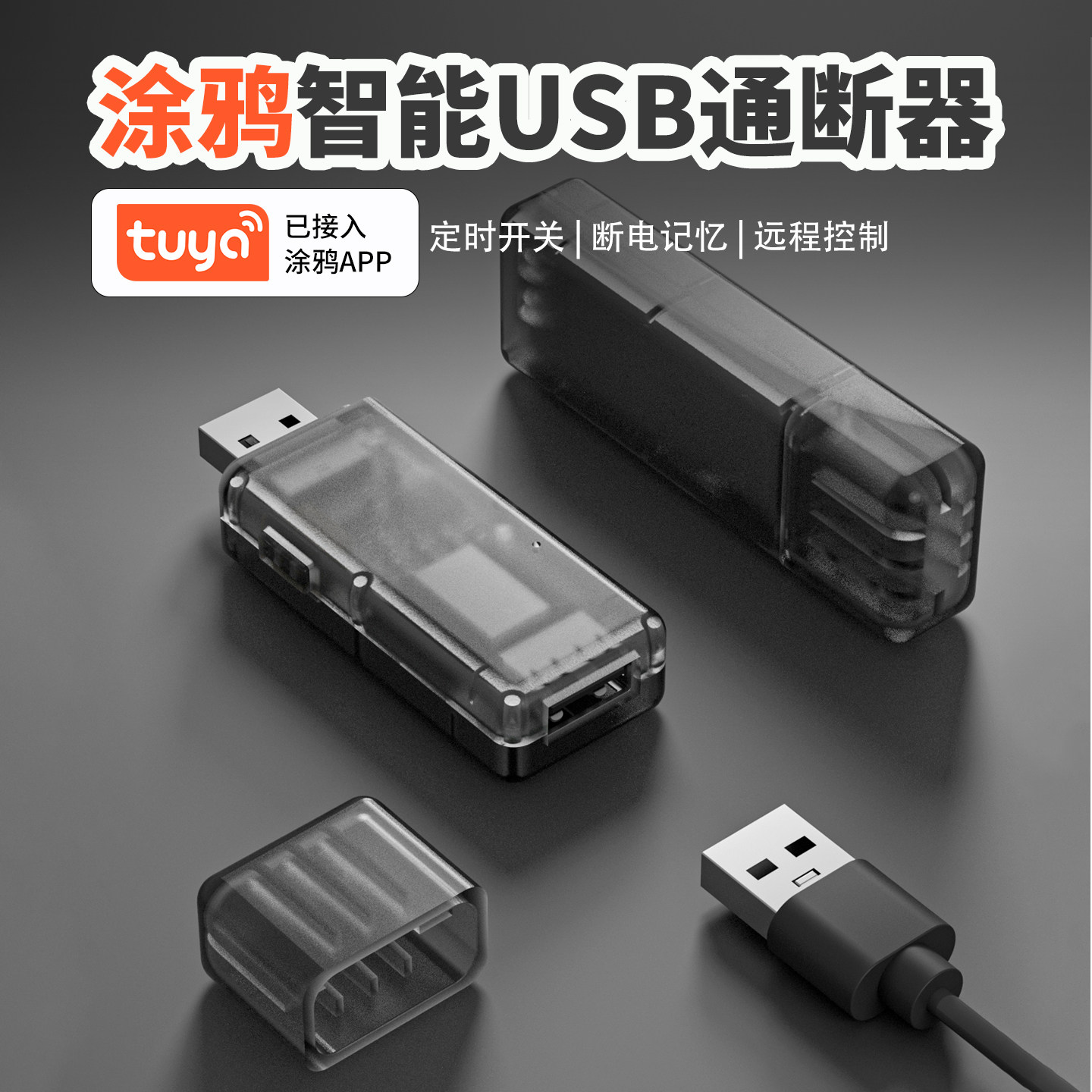 智能USB通断器手机远程定时开关图片