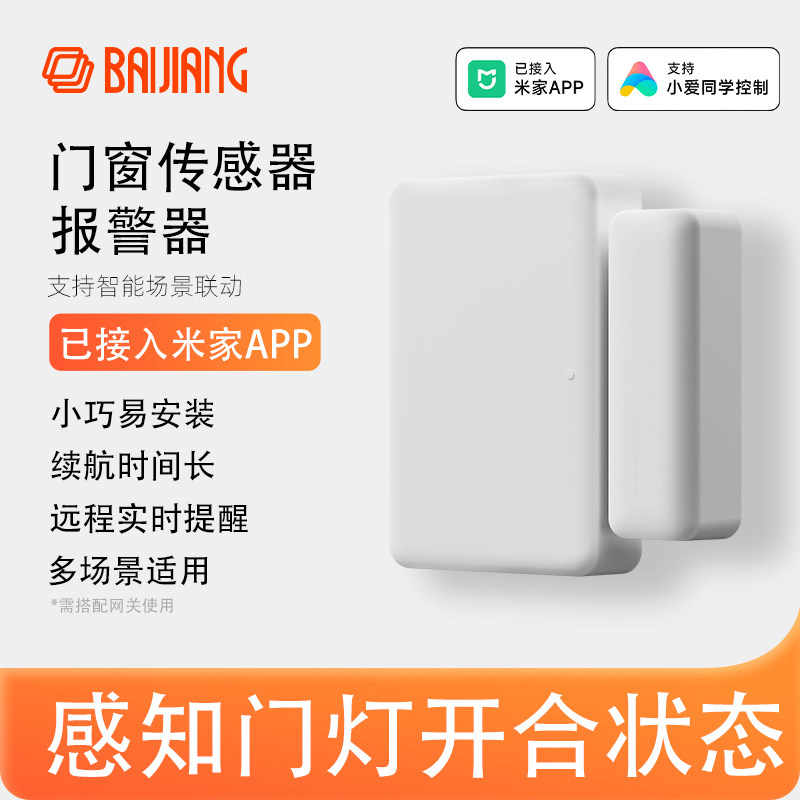 智能无线门窗传感器报警器手机APP远程控制已接入米家APP感应门磁