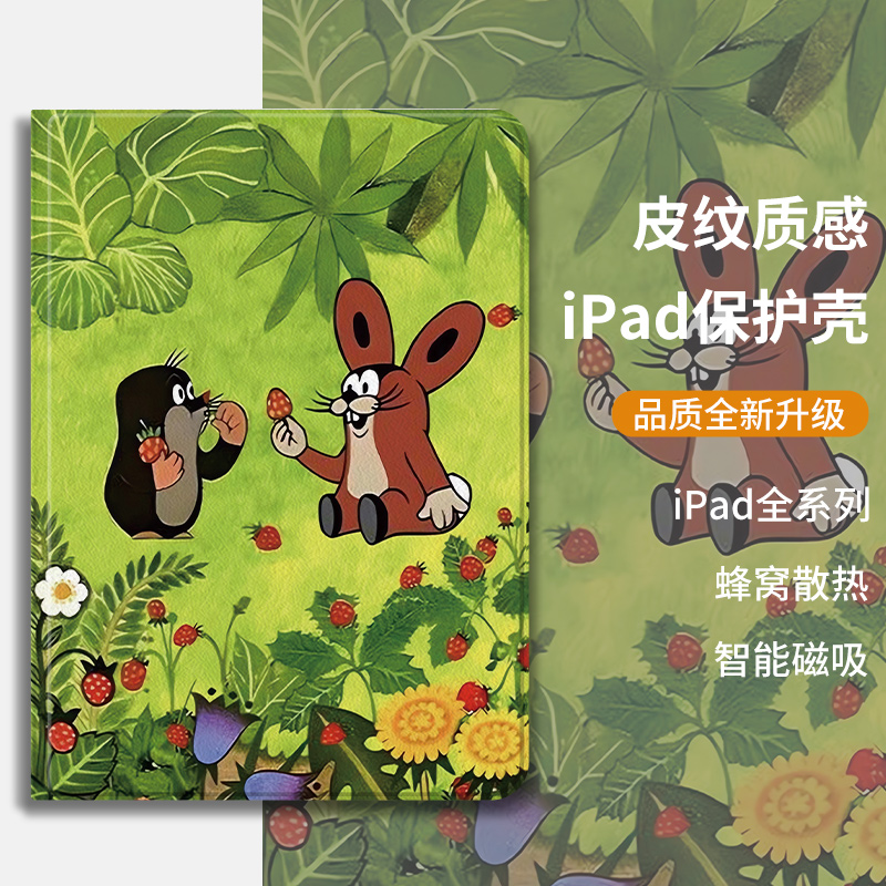 鼹鼠的故事ipad保护套防摔蚕丝纹