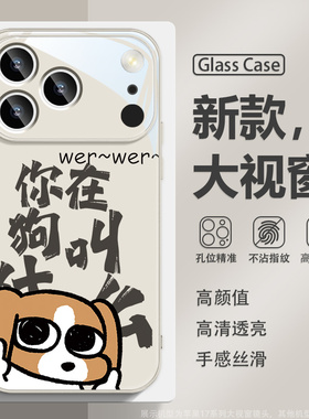 适用苹果iphne16promax手机壳17air比格多栋15plus你在狗叫什么14PRO新款13创意12mini搞怪17玻璃xsmax保护套