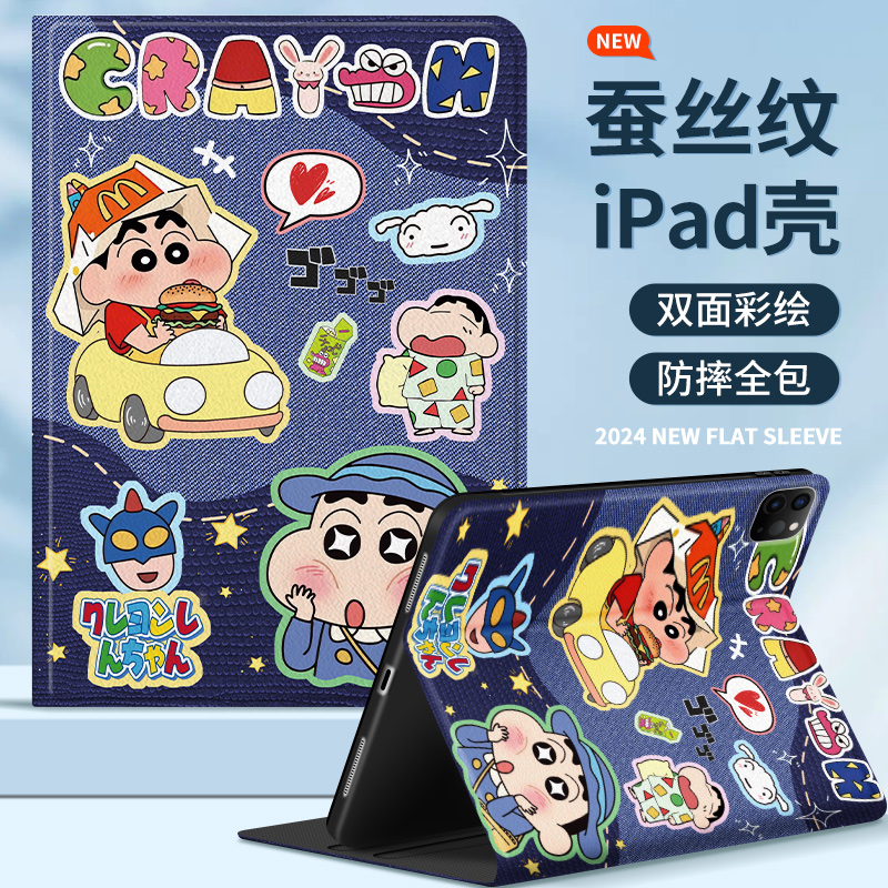 蜡笔小新ipad保护套防摔蚕丝纹