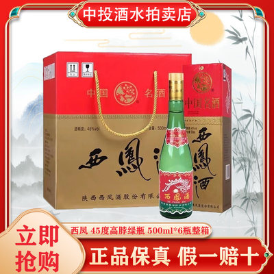 陕西西凤酒 高脖绿瓶 45度凤香型口粮酒 500ml*6瓶盒装整箱