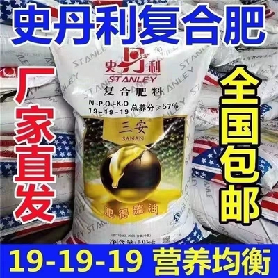 吏丹利复合肥史丹利三安19-19-19肥得流油用于玉米小麦蔬菜瓜果水