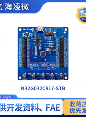 国民技术N32G032C8L7开发板/核心板 N32G032C8L7-STB V1.0