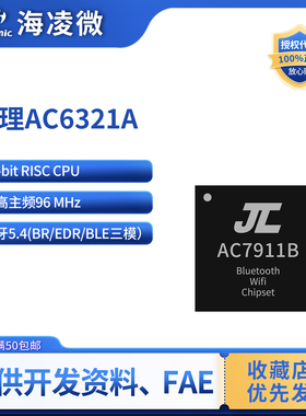 杰理AC6321A双模蓝牙5.4（BR+EDR+BLE）高集成度SoC芯片数传MCU