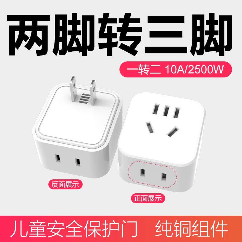 两脚转三脚插二孔转三孔无线插排插座带电源一转二美标10a转换器