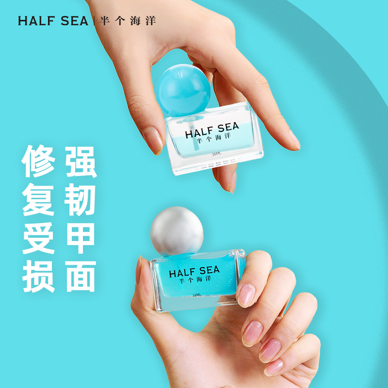 HALF SEA半个海洋护甲油营养液强韧指甲面防断裂持久快干滋养修复