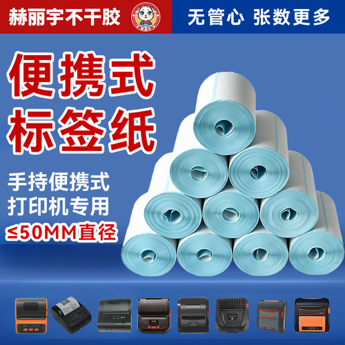 赫丽宇三防热敏不干胶标签纸