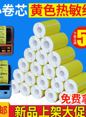 小卷芯三防热敏纸标签纸不干胶打印纸蓝牙便携式贴纸PDA物联黄色