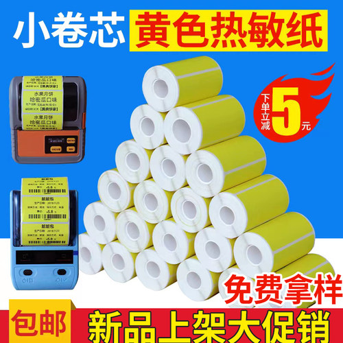 小卷芯三防热敏纸标签纸不干胶打印纸蓝牙便携式贴纸PDA物联黄色