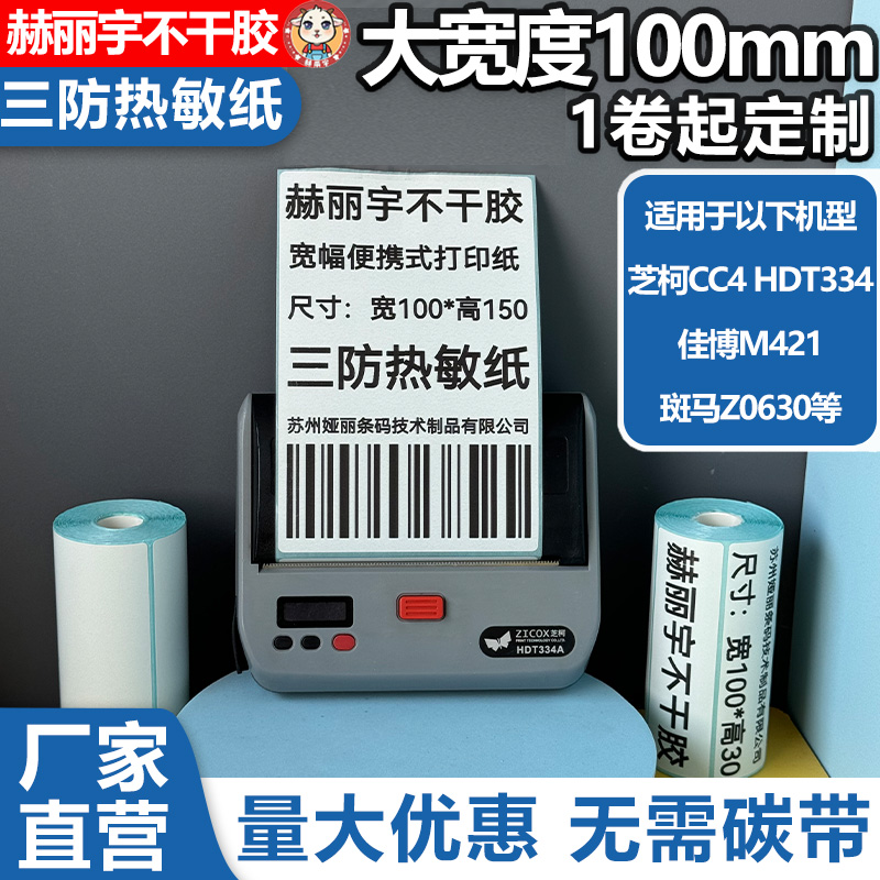 小卷三防热敏纸100佳博M421芝柯CC2/CC3/CC4蓝牙便携打印机标签纸
