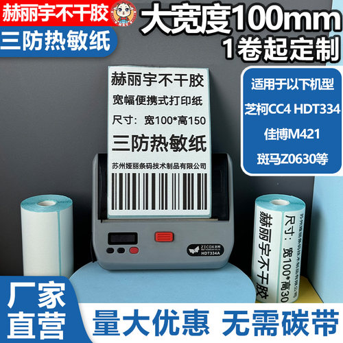 小卷三防热敏纸100佳博M421芝柯CC2/CC3/CC4蓝牙便携打印机标签纸