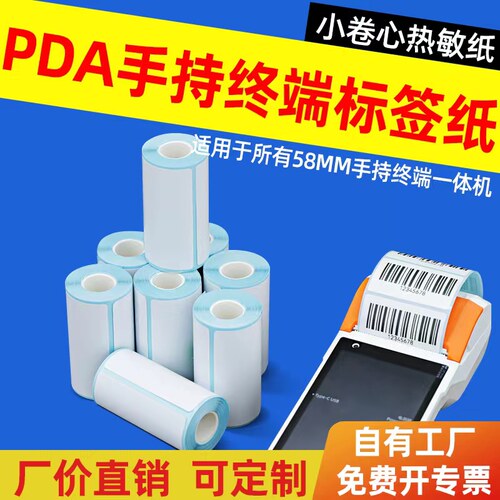 小卷芯移动PDA专用热敏纸 手持打印采集终端不干胶标签三防热敏纸
